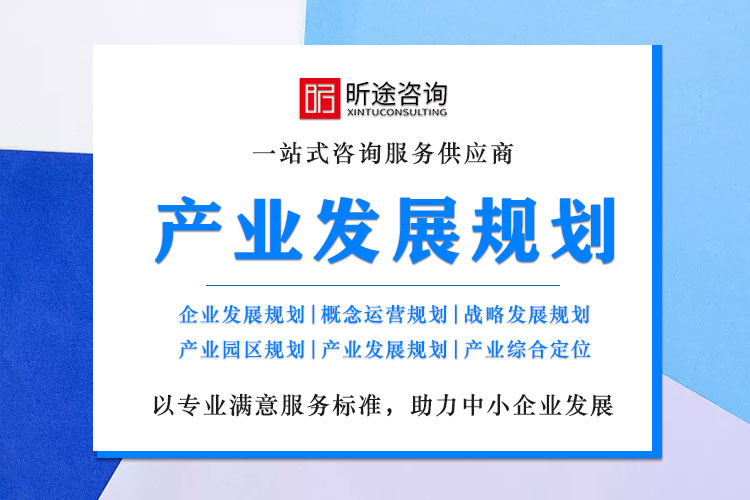 产业发展规划